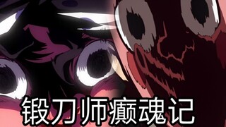 欢迎收看沙雕之刃大型综艺节目【锻刀师癫魂记】，有请主演【钢铁冢】先生登场