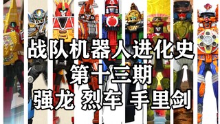 十四机超级合体【战队机器人进化史十三期】