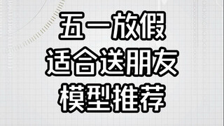 五一放假适合送朋友的模型推荐