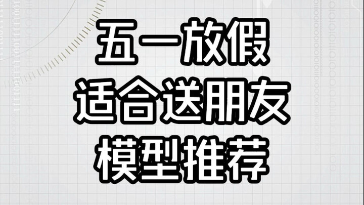 五一放假适合送朋友的模型推荐
