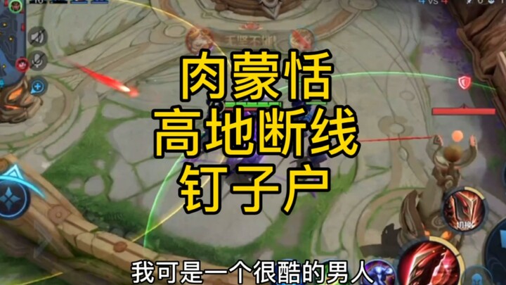 Rou Mengtian kuasai titik tinggi, putuskan tiga jalur minion—pemukim tak tergoyahkan di titik tinggi