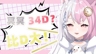 【雪狐桑】冥冥怎么可能才34D？比D大！一眼真！
