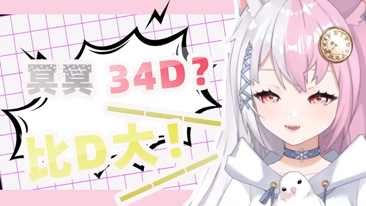 【雪狐桑】冥冥怎么可能才34D？比D大！一眼真！
