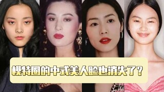 Has the Chinese beauty face disappeared in the modeling circle?
