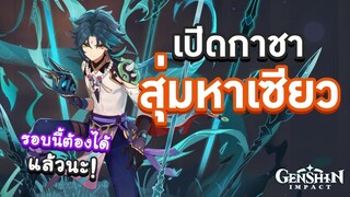 Genshin Impact | สุ่มกาชาตู้ Xiao รอบนี้ต้องได้แล้วนะ! 🧂 เกลือชิน อิมแพกต์ 🧂