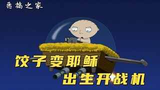恶搞之家：少女竟然未婚先孕生孩子，儿子的真实身份竟然是耶稣！