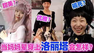 จะเป็นยังไงเมื่อรุ่นคุณแม่ใส่ชุดโลลิต้า? | ซีรีส์ทดลองใช้ชีวิตหนึ่งวัน ตอนที่ 02 วันหนึ่งกับการเป็นพ