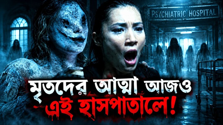ভূতুড়ে হাসপাতালে লুকিয়ে ছিল শয়তানের মূর্তি! 😱 | House on Haunted Hill 2 Explained in Bangla