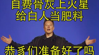 هل أنت مستعد لإرسال رمادك إلى المريخ على نفقتك الخاصة لاستخدامه كسماد للناس البيض؟