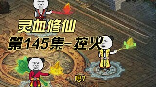 【灵血修仙】第145集  米大师莫要中计！