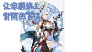 【原神】让申鹤换上甘雨的下摆