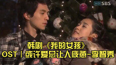 韩剧《我的女孩》OST|或许爱总让人疲惫-李智秀