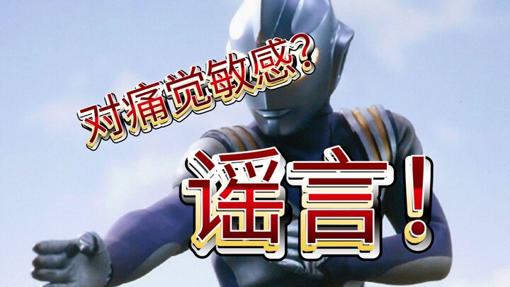 迪迦空中型最大谣言：对痛觉更敏感