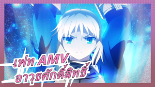 [เฟท AMV] ร้อนแรง! กับอาวุธศักดิ์สิทธิ์ทั้หด