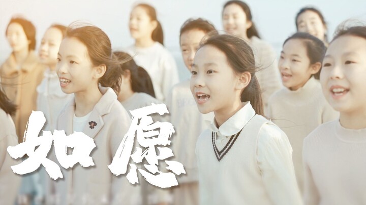 《如愿》愿不负盛世，愿2022，如你所愿