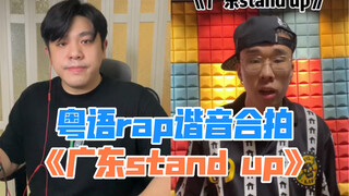 【แร็พขี้เล่น】เชื่อฉันเถอะ เพลงแร็พภาษากวางตุ้งนี้แค่มีปากก็ร้องได้ ลองมาดูสิ?