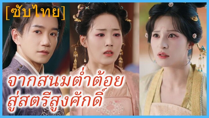 กู้ฮว่า ลูกนอกสมรส | จากสนมต่ำต้อย สู่สตรีสูงศักดิ์ | ข้าไม่ได้เกิดมาเป็นลูกอนุ (ซับไทย)