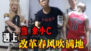 【余小C】当C皇遇上 改革春风吹满地