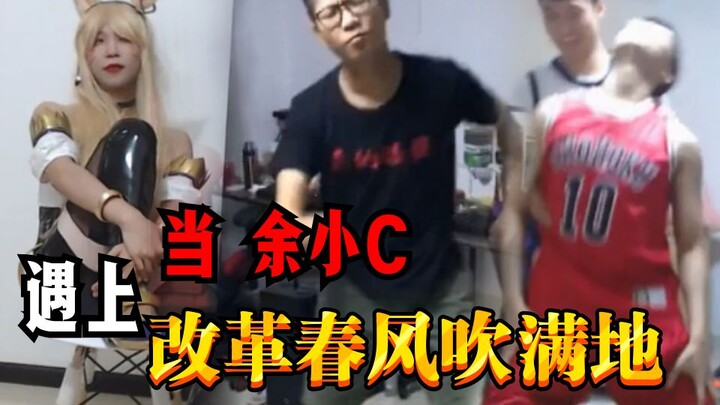 【余小C】当C皇遇上 改革春风吹满地