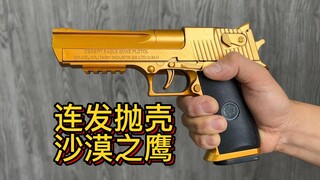汇易反吹连发抛壳“沙漠之鹰”玩具模型