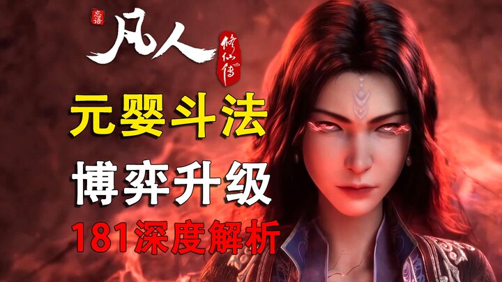 181: Đấu pháp tột đỉnh, nhiều tầng博弈! Đấu pháp Nguyên Anh và chiến đấu cấp thấp có khác biệt logic g