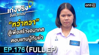 เก่งจริงชิงค่าเทอม | Ep.176 (Full Ep) | 12 พ.ค. 67 | one31