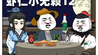第12集丨无赖之间也会相互吸引的。