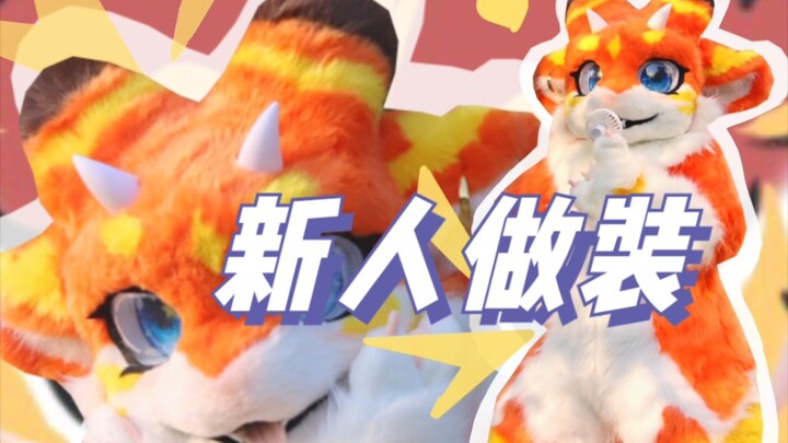 【Chế tác fursuit trang phục thú】Lần đầu làm đồ của người mới! Cày bóc 10 ngày, cuối cùng đã hoàn thà