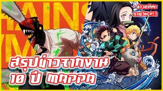 สรุปข่าวจากงานครบรอบ 10 ปี Mappa | ข่าวอนิเมะ #29