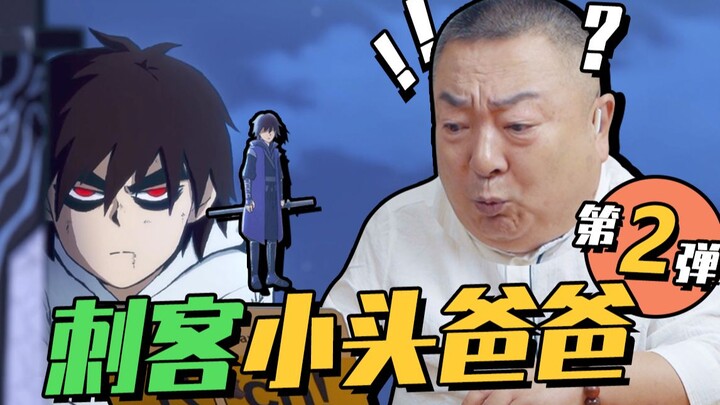 【董浩叔叔】丨刺客高手：小头爸爸
