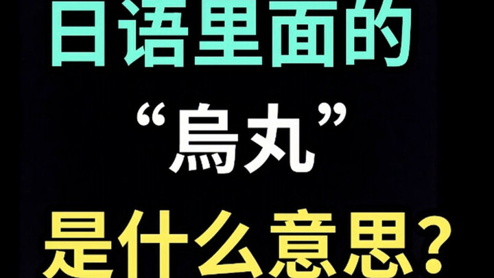 Apa arti "Karasuma" dalam bahasa Jepang? [Idiom Jepang sehari-hari]