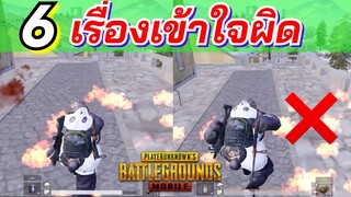 Pubg 📲 6 เรื่องที่หลายคนเข้าใจผิด  PUBG Mobile