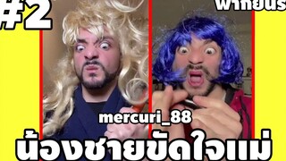 น้องชายสุดป่วน #2 - #mercuri_88 [ พากย์นรก ] | easy boy