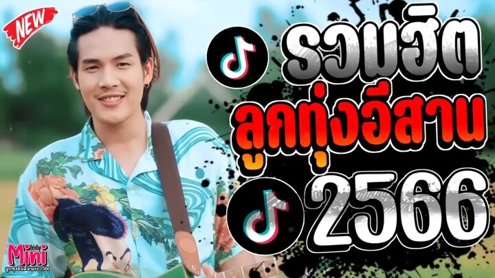 เพลงฮิตลูกทุ่งอินดี้ คัดมาเพราะๆ มาเเรงใหม่ล่าสุดเพราะๆทุกเพลงติดอันดับมาเเรง @