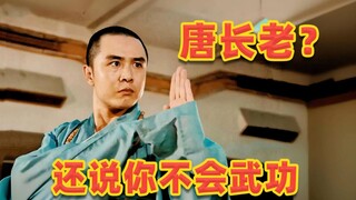 现代唐僧会武功，捣毁犯罪团伙