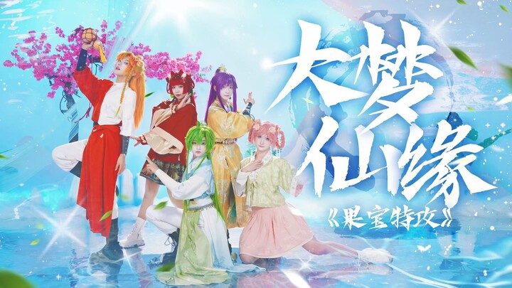 【果宝特攻cos翻跳】爷童回！◆2025开年首跳◆大梦仙缘 | 黑糖梅ver.
