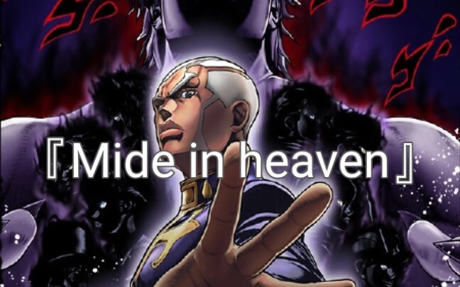 『Made in heaven』以神的名义命令你退下！