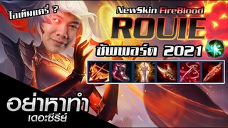 RoV:อย่าหาทำ Rouieป่า ซัพพอร์ตที่เก่งที่สุดในยุคนี้