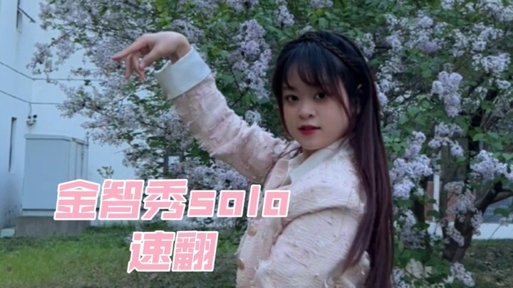 【Girls】金智秀回归solo速翻 半身版 jisoo也太美啦！