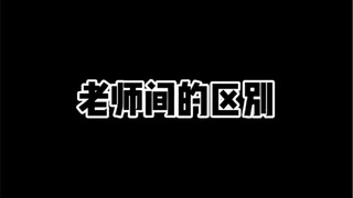 老师间的区别