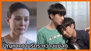 คุณหมีปาฏิหาริย์ : ปัญหาความมรักระหว่างแม่ลูก