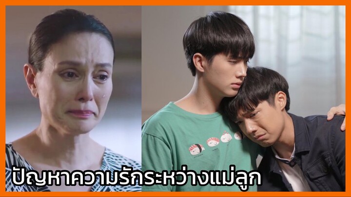 คุณหมีปาฏิหาริย์ : ปัญหาความมรักระหว่างแม่ลูก