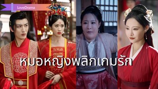 (เต็มเรื่อง) โดนตัวร้ายวางยาจนเสียโฉม แถมถูกแย่งชื่อผู้มีพระคุณ ชาตินี้เธอขอเอาคืน!
