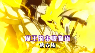 【魔王的丰收物语 06】我不过是给手下找个伴，居然让他像小孩一样哭了！