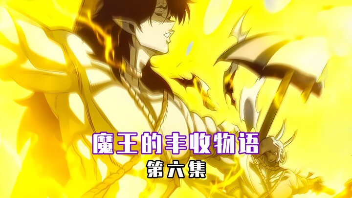 【魔王的丰收物语 06】我不过是给手下找个伴，居然让他像小孩一样哭了！
