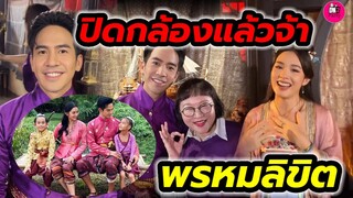 แฟนๆเฮลั่น! ใกล้ลงจอ "โป๊ป-น้ำฟ้า"นำทีม ปิดกล้อง "พรหมลิขิต" #โป๊ปเบลล่า