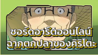 ซอร์ดอาร์ตออนไลน์ - ฉากตกปลาของคิริโตะ