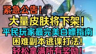 Urgent Announcement! Many skins will be delisted soon! The Ultimate Freebie Guide for Casual Players