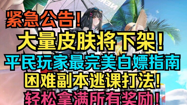 ประกาศด่วน! สกินจำนวนมากจะถูกนำออกจากชั้นวาง! คู่มือฟาร์มฟรีที่สมบูรณ์แบบที่สุดสำหรับผู้เล่นทั่วไป! 