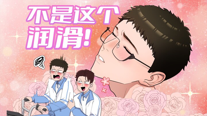 你说润滑和我说的完全是两种东西！